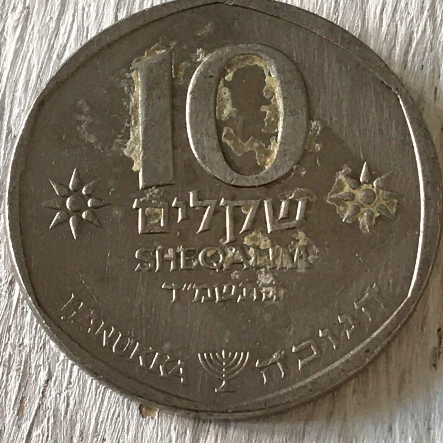 Israel Coin 10 Shekalim Boat And Oars